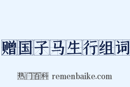 赠国子马生行组词是什么意思的图片
